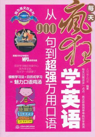 每天疯狂学英语 从900句到超强万用口语