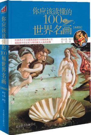 你应该读懂的100幅世界名画 典藏版