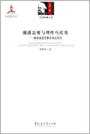 激进需要与理性乌托邦 赫勒激进需要革命论研究 a study of agnes Heller's theory of the revolution of radical needs