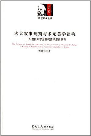 宏大叙事批判与多元美学建构 布达佩斯学派重构美学思想研究 a study of reconstructing aesthetics of Budapest school