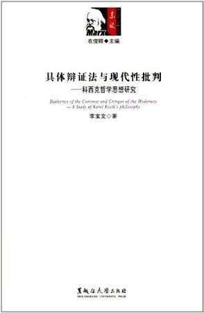 具体辩证法与现代性批判 科西克哲学思想研究 a study of Karel Kosik's philosophy