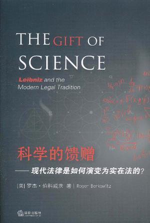 科学的馈赠 现代法律是如何演变为实在法的 leibniz and the modern legal tradition