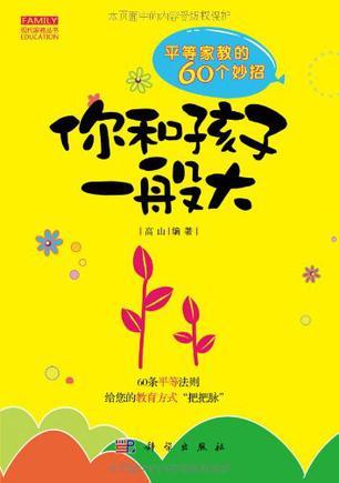 你和孩子一般大 平等家教的60个妙招