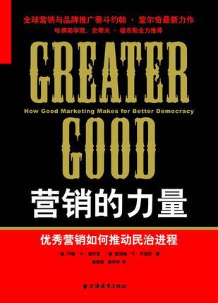 营销的力量 优秀营销如何推动民治进程 how good marketing makes  for better democracy