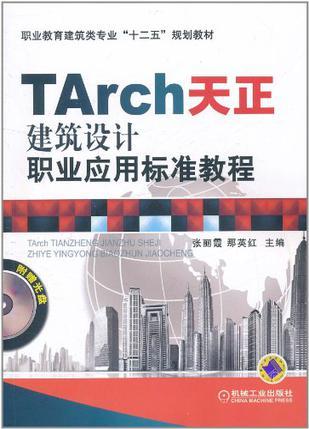 TArch天正建筑设计职业应用标准教程