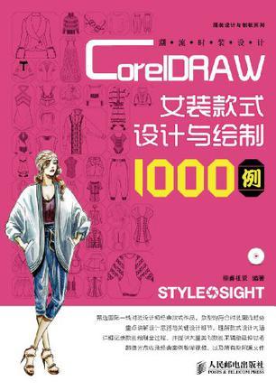 潮流时装设计 CorelDRAW女装款式设计与绘制1000例