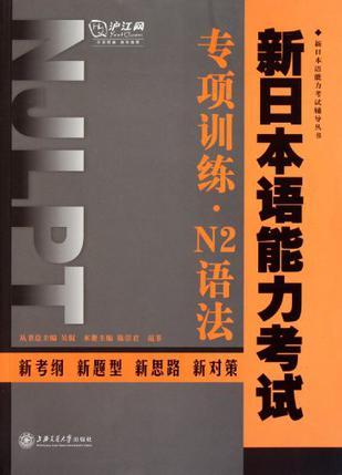 新日本语能力考试专项训练 N2语法