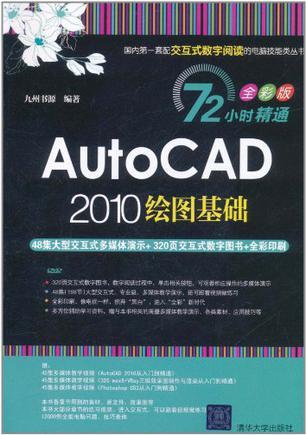 AutoCAD 2010绘图基础