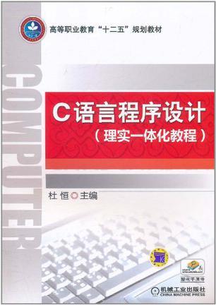 C语言程序设计 理实一体化教程