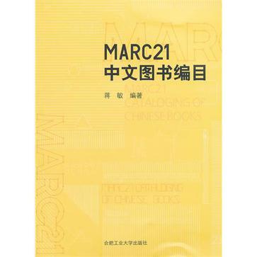 MARC21中文图书编目