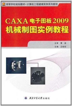 CAXA电子图板2009机械制图实例教程