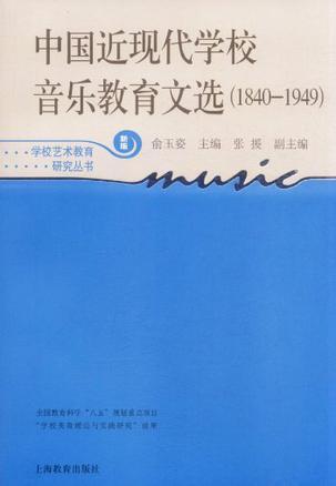 中国近现代学校音乐教育文选 1840～1949