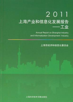 2011上海产业和信息化发展报告 工业 Industry