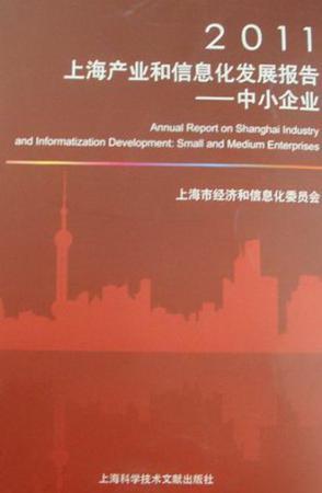 2011上海产业和信息化发展报告 中小企业 Small and Medium Enterprises