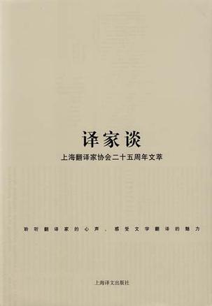 译家谈 上海翻译家协会二十五周年文萃