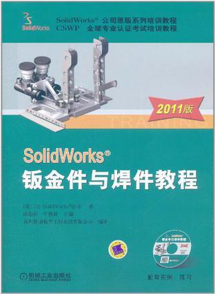 SolidWorks钣金件与焊件教程 2011版