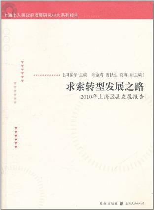 求索转型发展之路 2010年上海区县发展报告