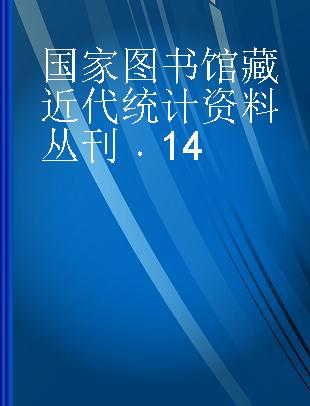 国家图书馆藏近代统计资料丛刊 14