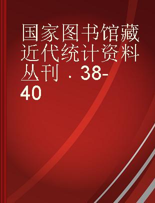 国家图书馆藏近代统计资料丛刊 38-40