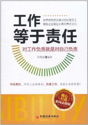 工作等于责任 对工作负责就是对自己负责