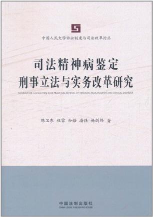 司法精神病鉴定刑事立法与实务改革研究