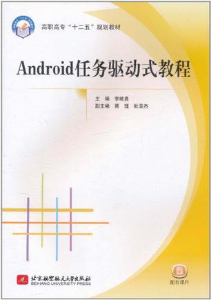 Android任务驱动式教程