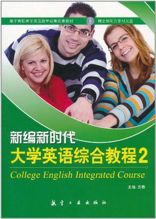 新编新时代大学英语综合教程 2