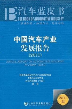 中国汽车产业发展报告 2011 2011