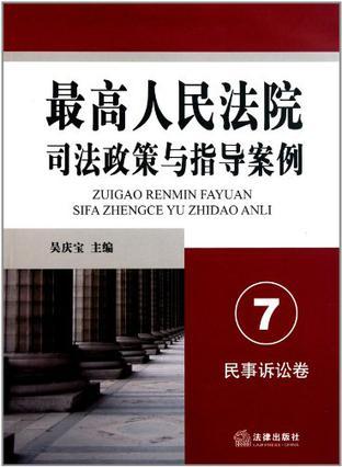 最高人民法院司法政策与指导案例 7 民事诉讼卷