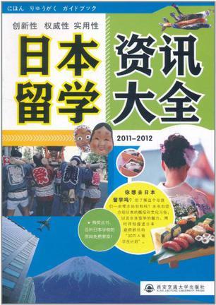 日本留学资讯大全 2011-2012
