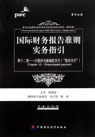 国际财务报告准则实务指引 第十二章 以股份为基础的支付(“股份支付”) IFRS 2010 Chapter 12 Share-based payment 中英文对照