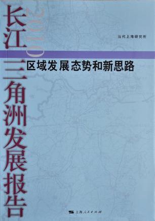 长江三角洲发展报告 2010 区域发展态势和新思路