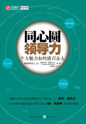 同心圆领导力 个人魅力如何感召众人