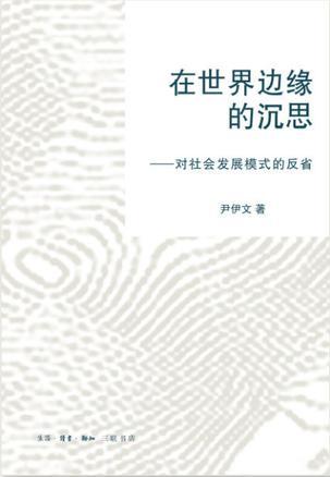 在世界边缘的沉思 对社会发展模式的反省