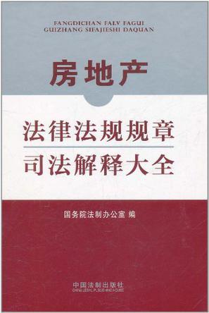 房地产法律法规规章司法解释大全