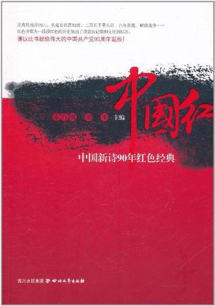 中国红 中国新诗90年红色经典