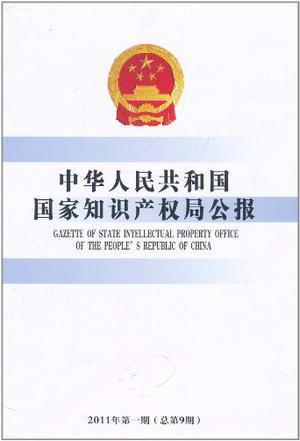 中华人民共和国国家知识产权局公报 2011年第一期（总第9期）