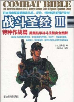 战斗圣经 美国陆军战斗技能完全图解 Ⅲ 特种作战篇 the illustrated manual of U.S. army's combat skills Ⅲ Special operation group