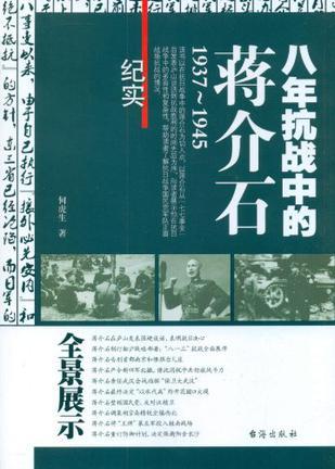 八年抗战中的蒋介石 1937-1945