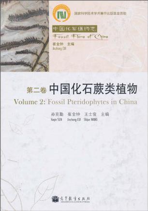 中国化石植物志 第二卷 中国化石蕨类植物 Volume 2 Fossil pteridophytes in China