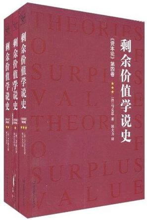 剩余价值学说史 《资本论》第四卷