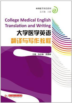 大学医学英语翻译与写作教程