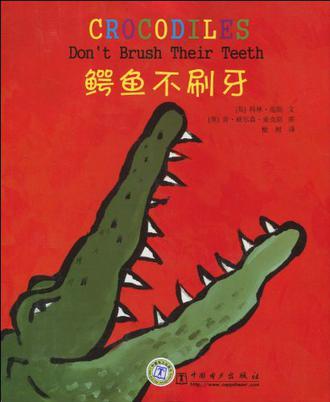 鳄鱼不刷牙