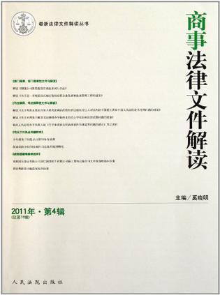 商事法律文件解读 2011年·第4辑（总第76辑）