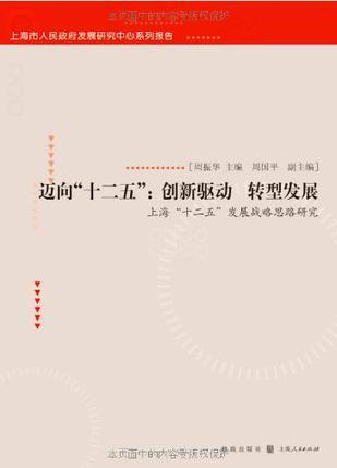 迈向“十二五”：创新驱动 转型发展 上海“十二五”发展战略思路研究