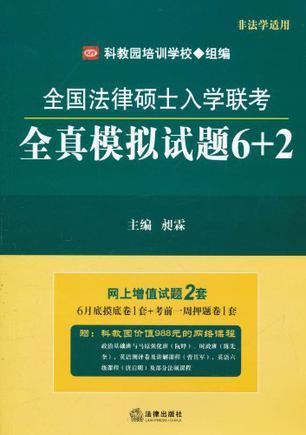 全国法律硕士入学联考全真模拟试题6+2