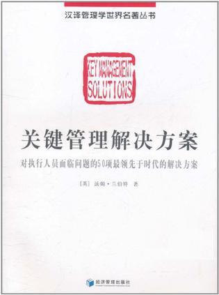 关键管理解决方案 对执行人员面临问题的50项最领先于时代的解决方案