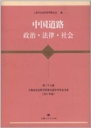 中国道路 政治·法律·社会