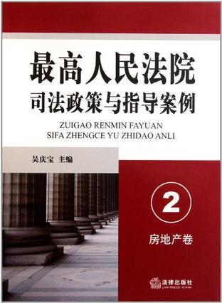 最高人民法院司法政策与指导案例 2 房地产卷