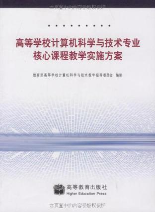 高等学校计算机科学与技术专业核心课程教学实施方案